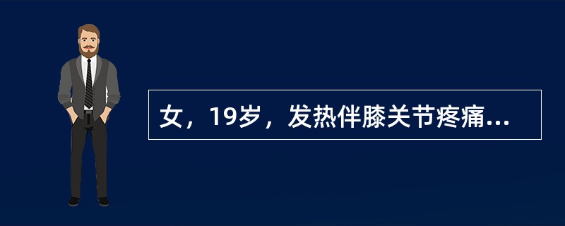 女，19岁，发热伴膝关节疼痛近2个月。入院查体：体温38.8℃，脉搏90次/分，脸颊蝶形红斑，口腔黏膜内有两个小溃疡。实验室检查：抗核抗体阳性，血沉45mm/h，抗Sm抗体阳性。诊断为系统性红斑狼疮，