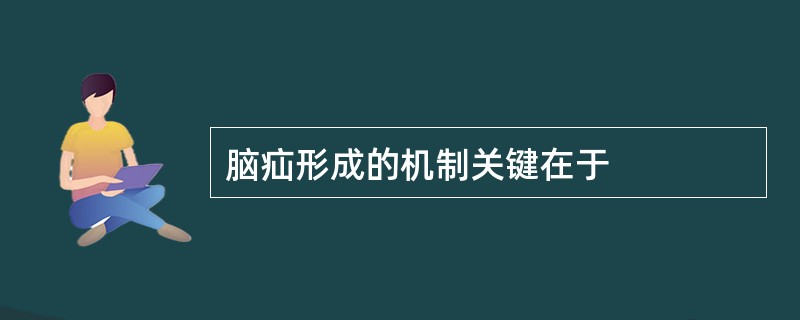 脑疝形成的机制关键在于