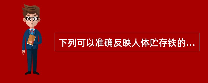 下列可以准确反映人体贮存铁的指标是