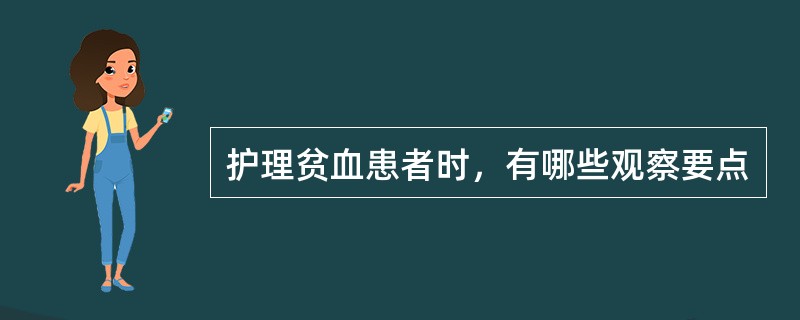 护理贫血患者时，有哪些观察要点