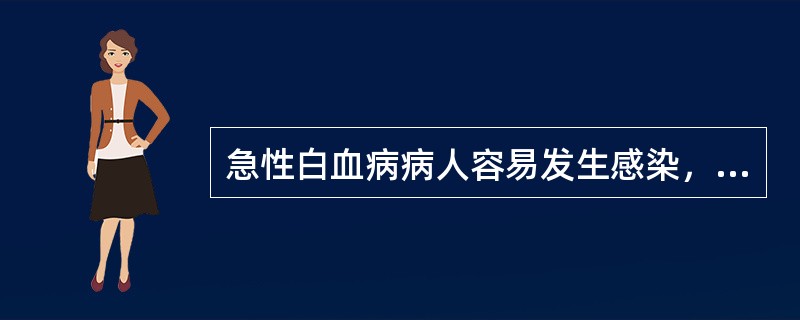 急性白血病病人容易发生感染，主要原因是