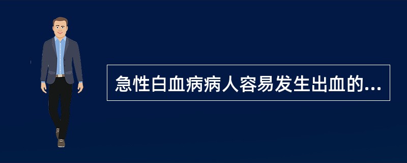 急性白血病病人容易发生出血的最主要原因是