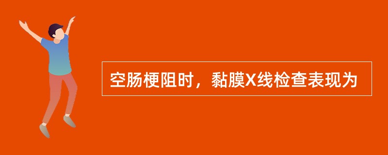 空肠梗阻时，黏膜X线检查表现为