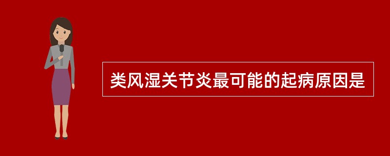 类风湿关节炎最可能的起病原因是