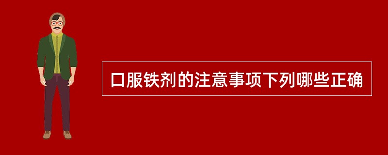 口服铁剂的注意事项下列哪些正确