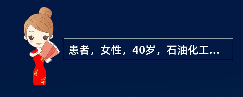 患者，女性，40岁，石油化工工人，长期与苯接触，一年来全身乏力，Hb50g/L，血小板14×109/L，网织红细胞低于正常，肝脾不肿大，骨髓增生低下。</p><p class=&qu