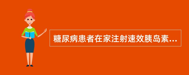 糖尿病患者在家注射速效胰岛素，出现极度饥饿、软弱、手抖、出汗、头晕等，此时应当