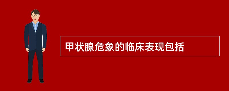 甲状腺危象的临床表现包括