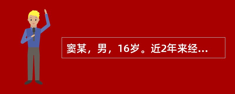 窦某，男，16岁。近2年来经常头痛，伴有恶心、呕吐，血压200／150mmHg，近一周突然视物不清，腹部CT检查发现左肾上腺区有一肿块并向内侧生长与大血管相粘连。病人突然出现剧烈头痛、面色苍白，大汗淋