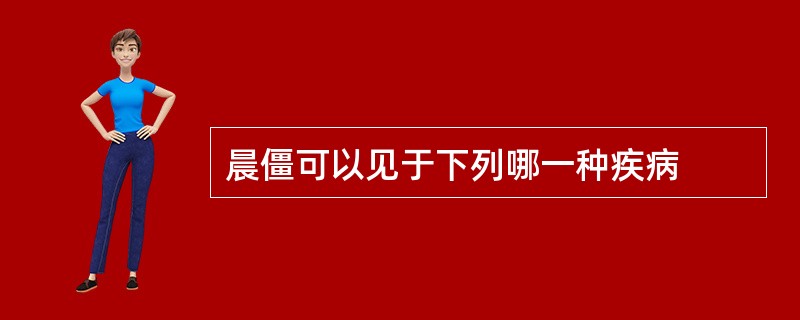 晨僵可以见于下列哪一种疾病