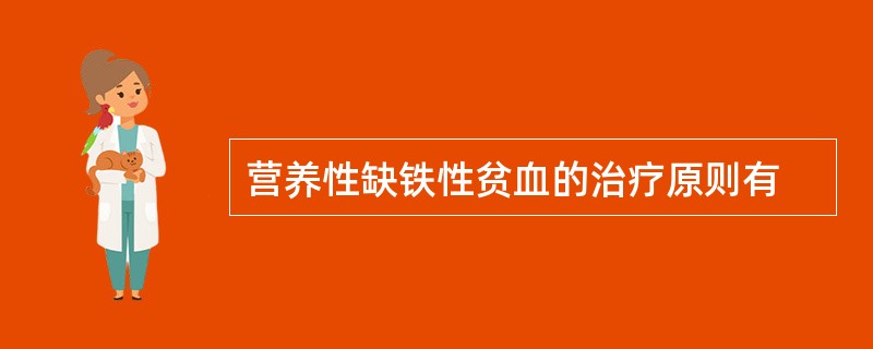 营养性缺铁性贫血的治疗原则有