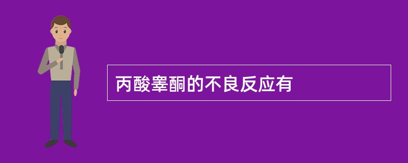 丙酸睾酮的不良反应有