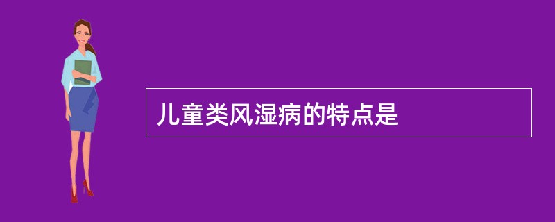 儿童类风湿病的特点是