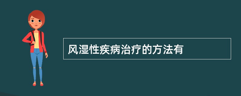 风湿性疾病治疗的方法有