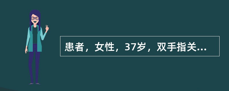 患者，女性，37岁，双手指关节、掌指关节、腕关节肿痛2个月，每天晨僵时间平均为2小时。无皮疹。RF150U，ANA（-），抗Sm（-），ds-DNA2.4，抗SSA（-），抗SSB（-）。抗UlRNF