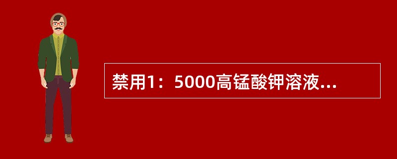 禁用1：5000高锰酸钾溶液洗胃的毒物有