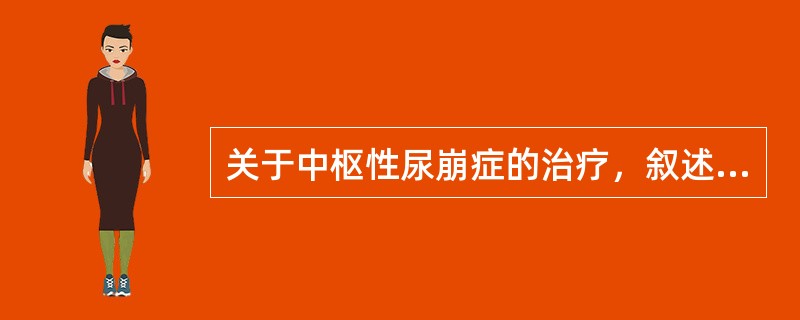 关于中枢性尿崩症的治疗，叙述错误的是