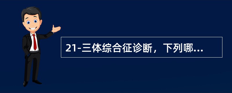 21-三体综合征诊断，下列哪项最具诊断价值