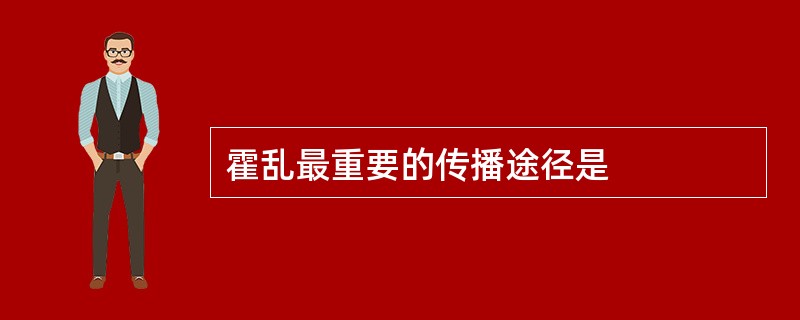 霍乱最重要的传播途径是