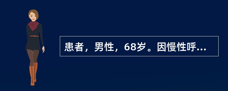 患者，男性，68岁。因慢性呼吸衰竭急性发作入院，入院时神志尚清，动脉血气分析示PaO<img border="0" style="width: 10px; heig