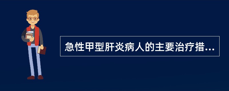 急性甲型肝炎病人的主要治疗措施是