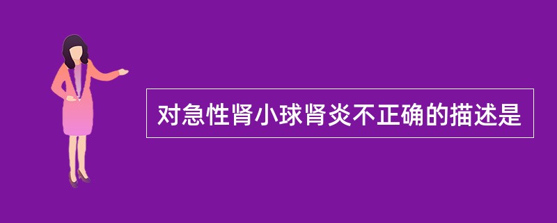 对急性肾小球肾炎不正确的描述是