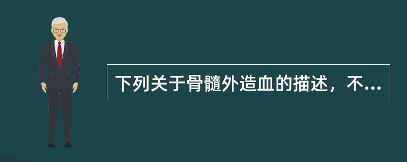 下列关于骨髓外造血的描述，不正确的是