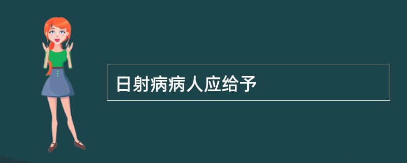 日射病病人应给予