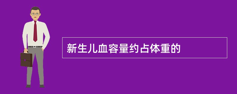 新生儿血容量约占体重的