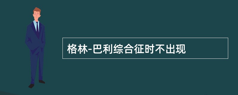 格林-巴利综合征时不出现