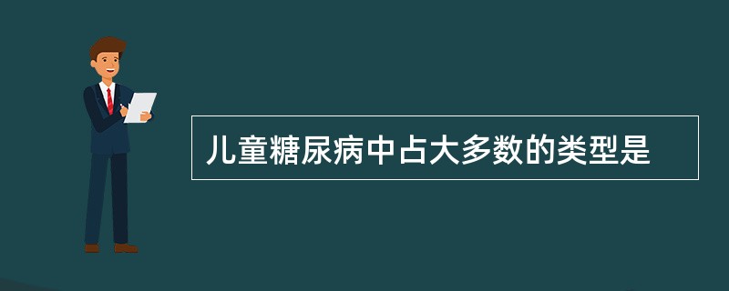 儿童糖尿病中占大多数的类型是