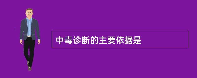 中毒诊断的主要依据是