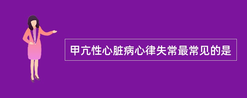 甲亢性心脏病心律失常最常见的是