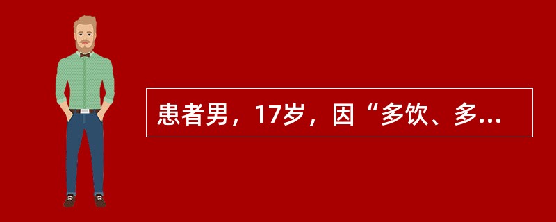 患者男，17岁，因“多饮、多尿、烦渴1个月”来诊。多次查尿相对密度＜005，禁水试验尿相对密度不升高，但加压素试验尿相对密度、尿渗透压增加。诊断最可能是