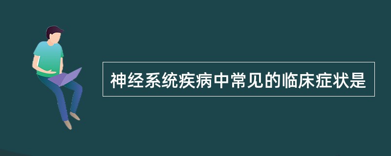 神经系统疾病中常见的临床症状是