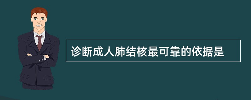 诊断成人肺结核最可靠的依据是