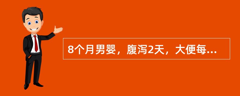 8个月男婴，腹泻2天，大便每日12～15次，蛋花汤样，精神萎靡，眼泪少，尿少，呼吸快，唇红，血清钠138mmol/L，皮肤弹性差。诊断为