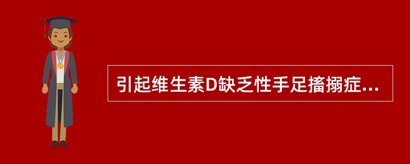 引起维生素D缺乏性手足搐搦症患儿惊厥、手足抽搐的直接原因是