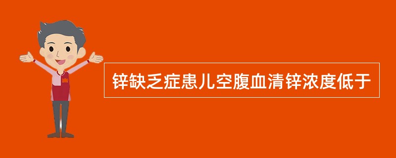 锌缺乏症患儿空腹血清锌浓度低于