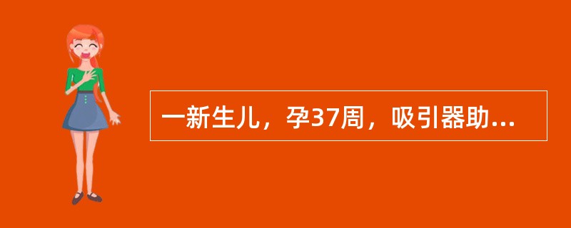 一新生儿，孕37周，吸引器助产出生，出生时羊水被胎粪污染，四肢青紫，心率98次／分，呼吸20次／分，四肢略屈曲，拍打足底有皱眉动作。最可能的诊断是