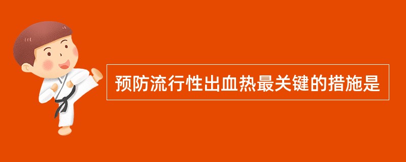 预防流行性出血热最关键的措施是