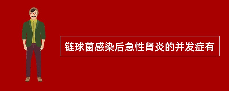 链球菌感染后急性肾炎的并发症有