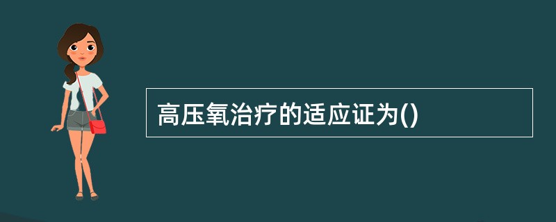 高压氧治疗的适应证为()