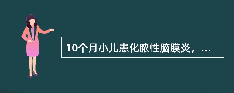 10个月小儿患化脓性脑膜炎，脑脊液培养为肺炎链球菌，首选药物是