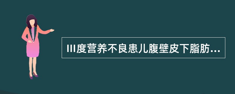 Ⅲ度营养不良患儿腹壁皮下脂肪厚度应是