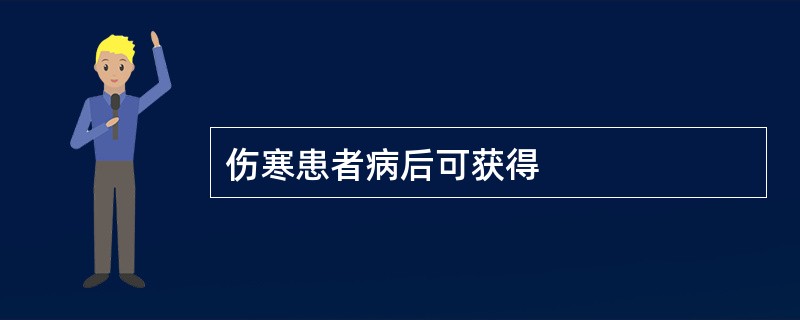 伤寒患者病后可获得