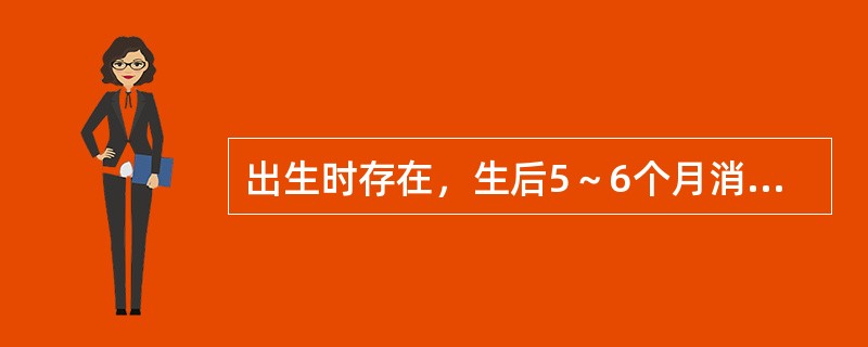 出生时存在，生后5～6个月消失的反射是