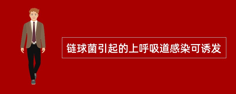 链球菌引起的上呼吸道感染可诱发
