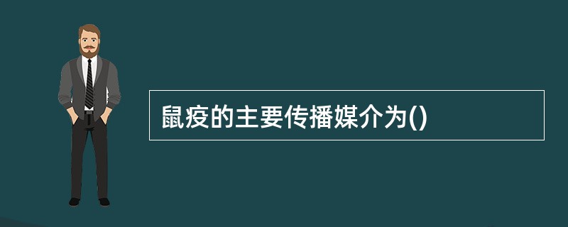 鼠疫的主要传播媒介为()