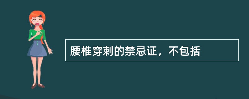 腰椎穿刺的禁忌证，不包括